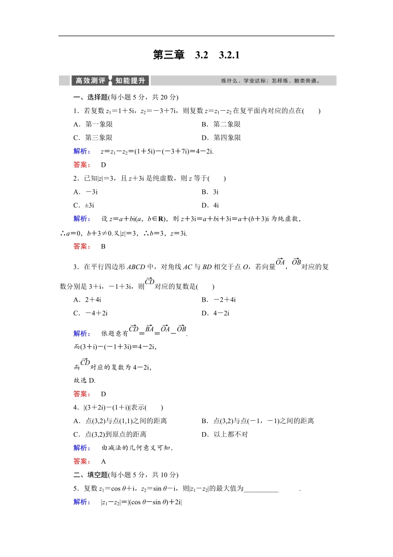 【金版新学案】最新版高二年级下学期新课标a版高中数学选修2-2 第三章数系的扩充与复数的引入3.2.1.doc_第1页