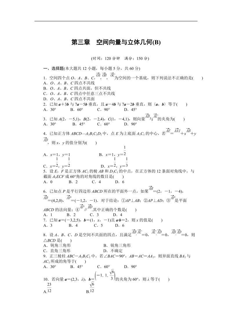 【创新设计-课堂讲义】高中数学（人教a版选修2-1）同步练习：第3章 空间向量与立体几何 单元检测（b卷）.doc_第1页