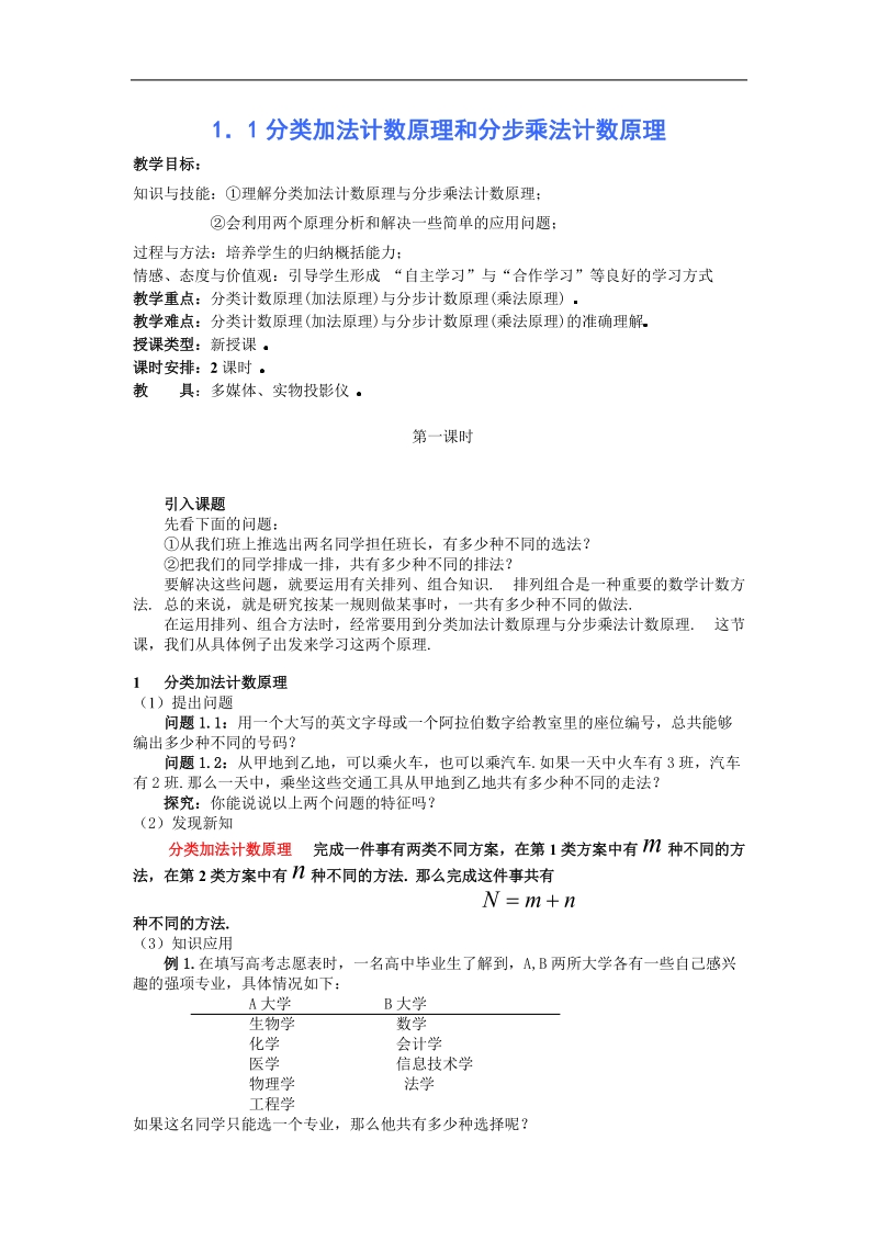 1．1分类加法计数原理和分步乘法计数原理 教案.doc_第1页