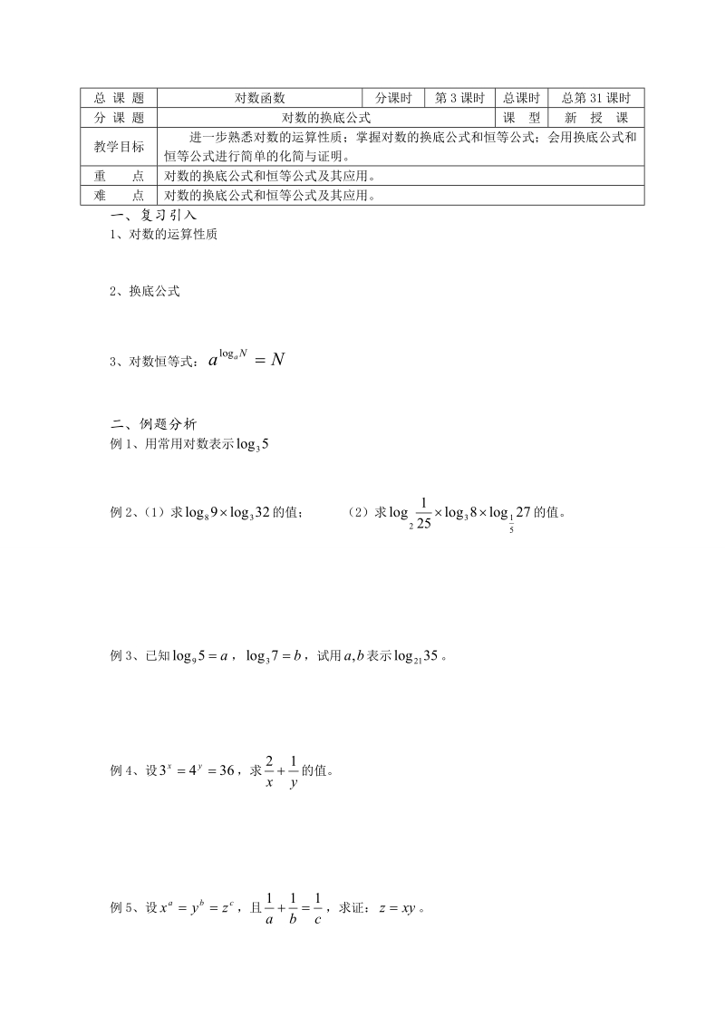 高中数学教学案必修1：第31课时（对数的换底公式）（苏教版）.doc_第1页