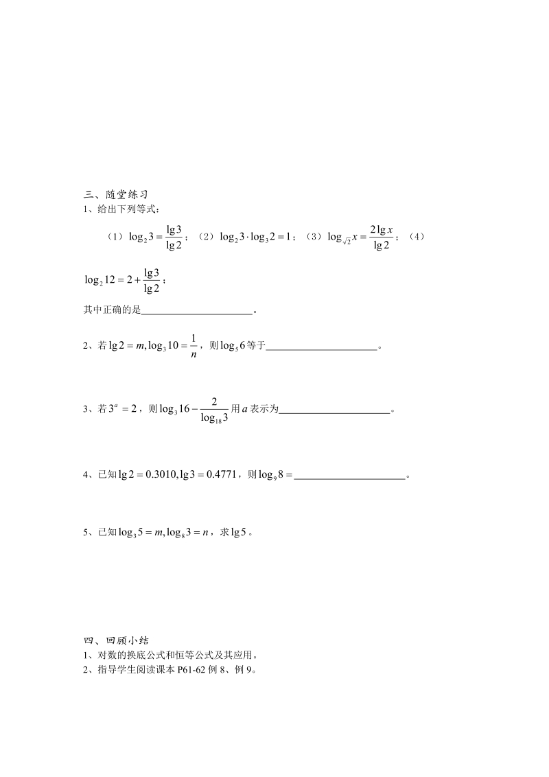 高中数学教学案必修1：第31课时（对数的换底公式）（苏教版）.doc_第2页