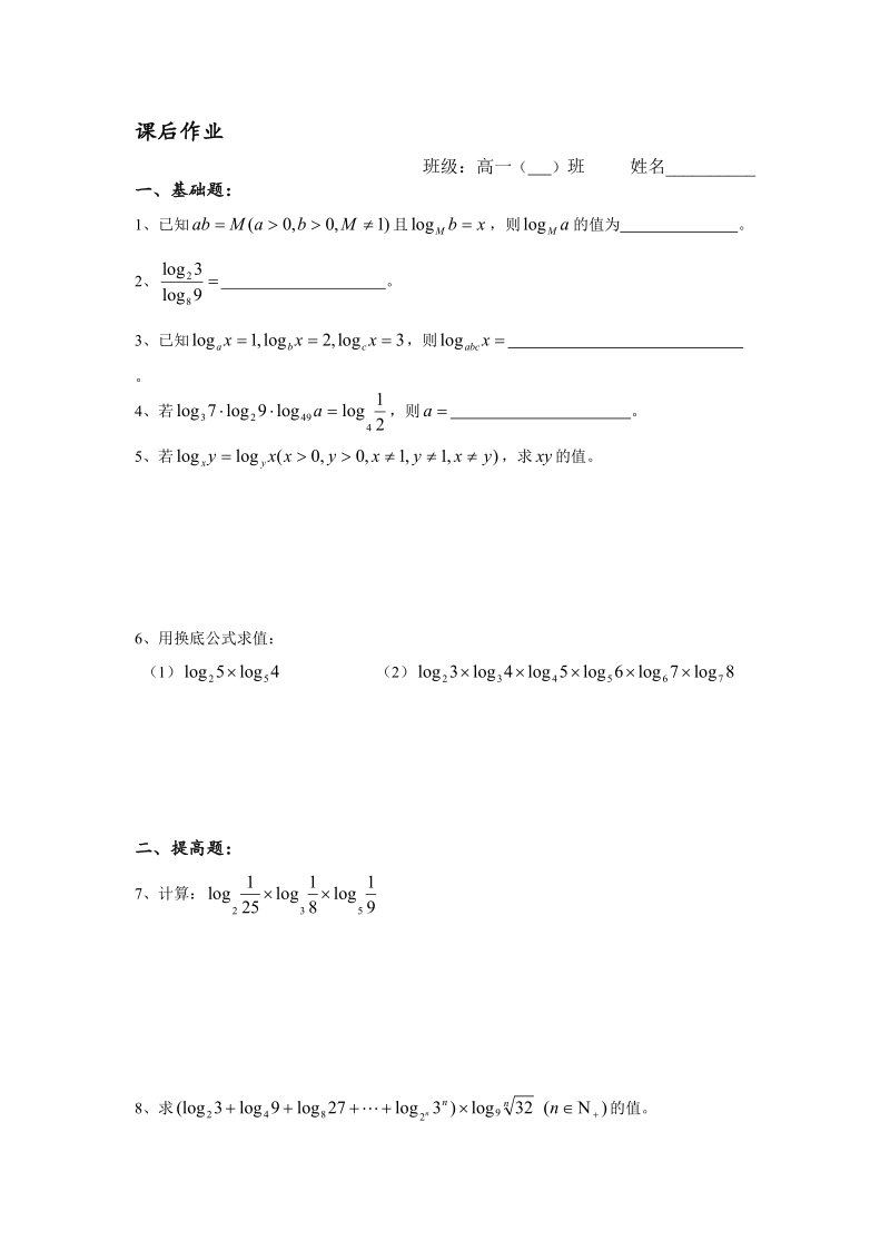 高中数学教学案必修1：第31课时（对数的换底公式）（苏教版）.doc_第3页