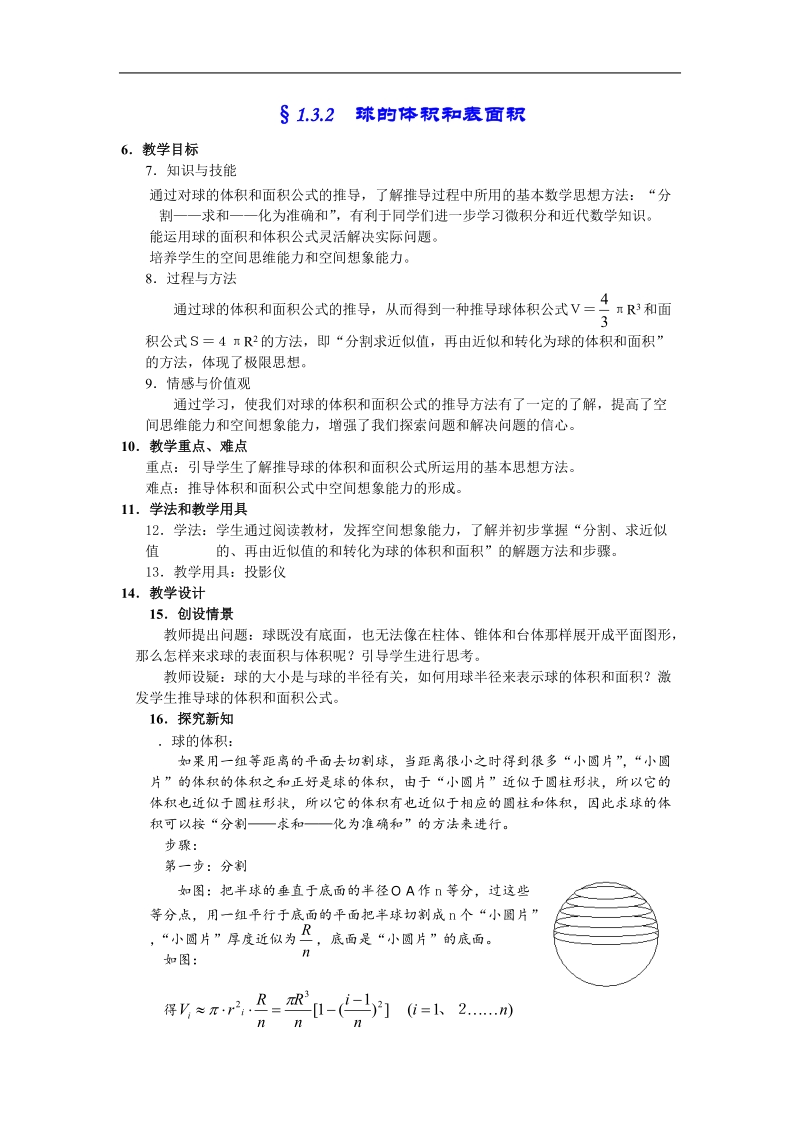 《空间几何体的表面积与体积》教案5（新人教a版必修2）.doc_第1页