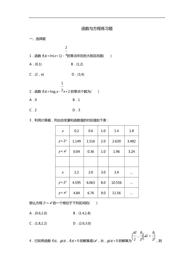 《函数与方程》同步练习11（苏教版必修1）.doc_第1页