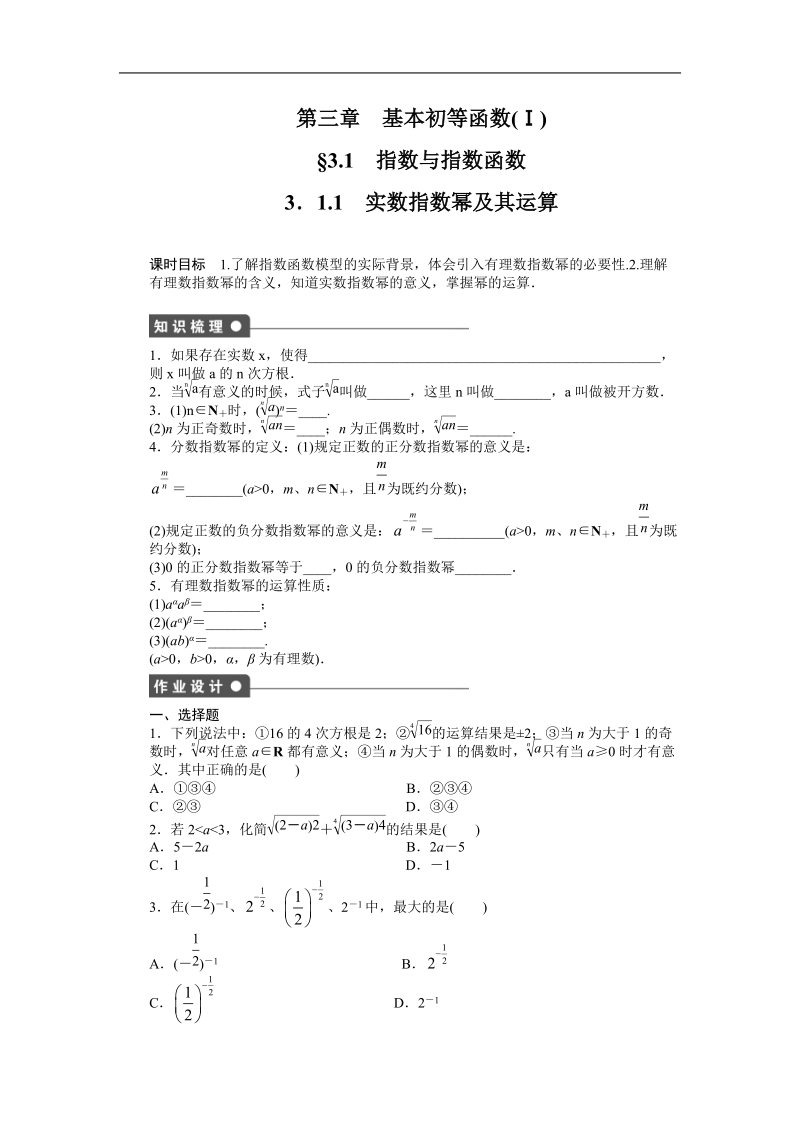 【步步高学案导学设计】数学人教b版必修1课时作业 第3章 3.1.1实数指数幂及其运算.doc_第1页