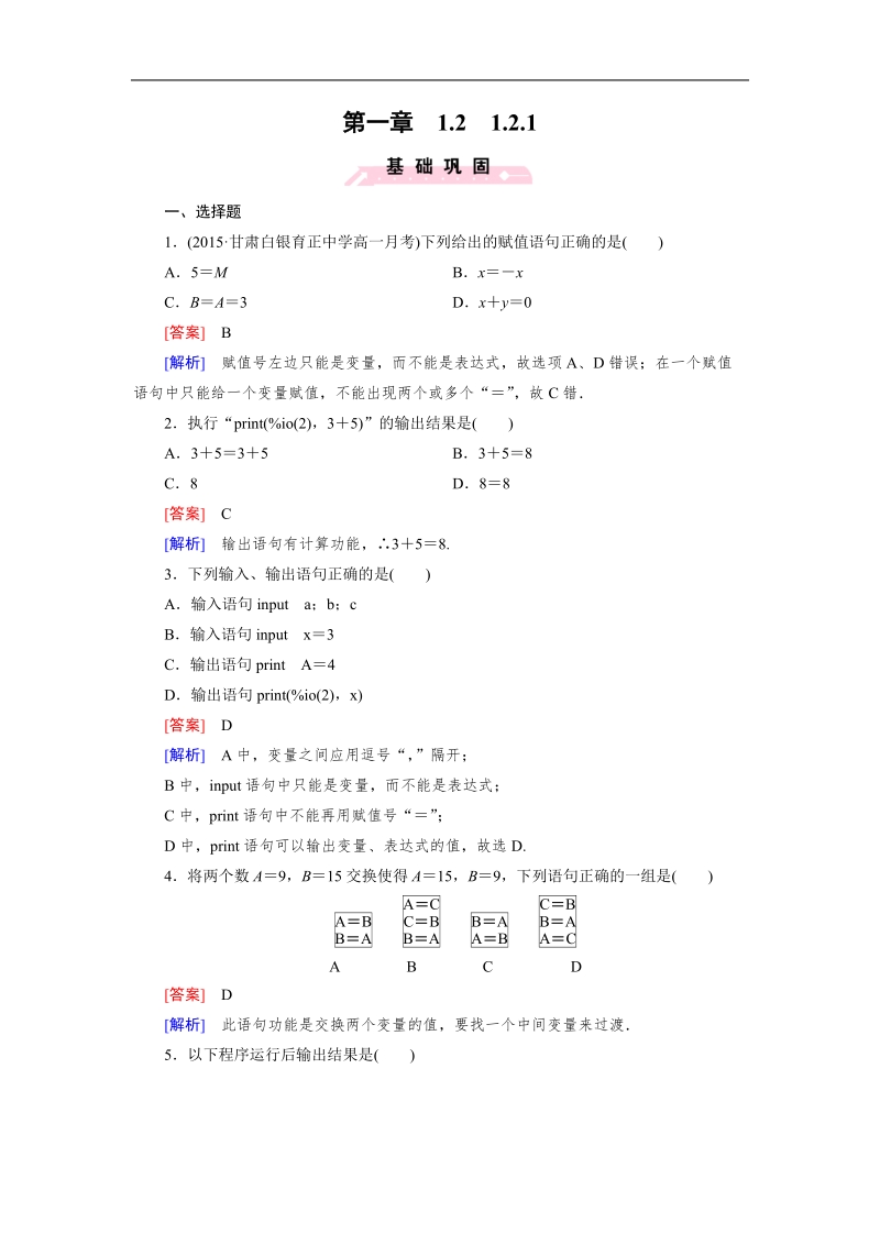 【成才之路】高中数学人教b版必修3习题：1.2.1《基本算法语句》.doc_第1页