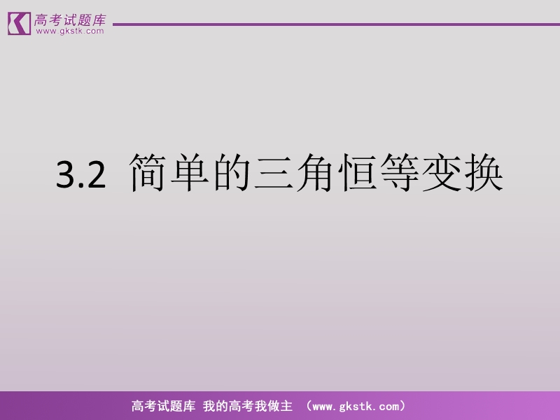 《简单的三角恒等变换》课件3（新人教a版必修4）.ppt_第1页