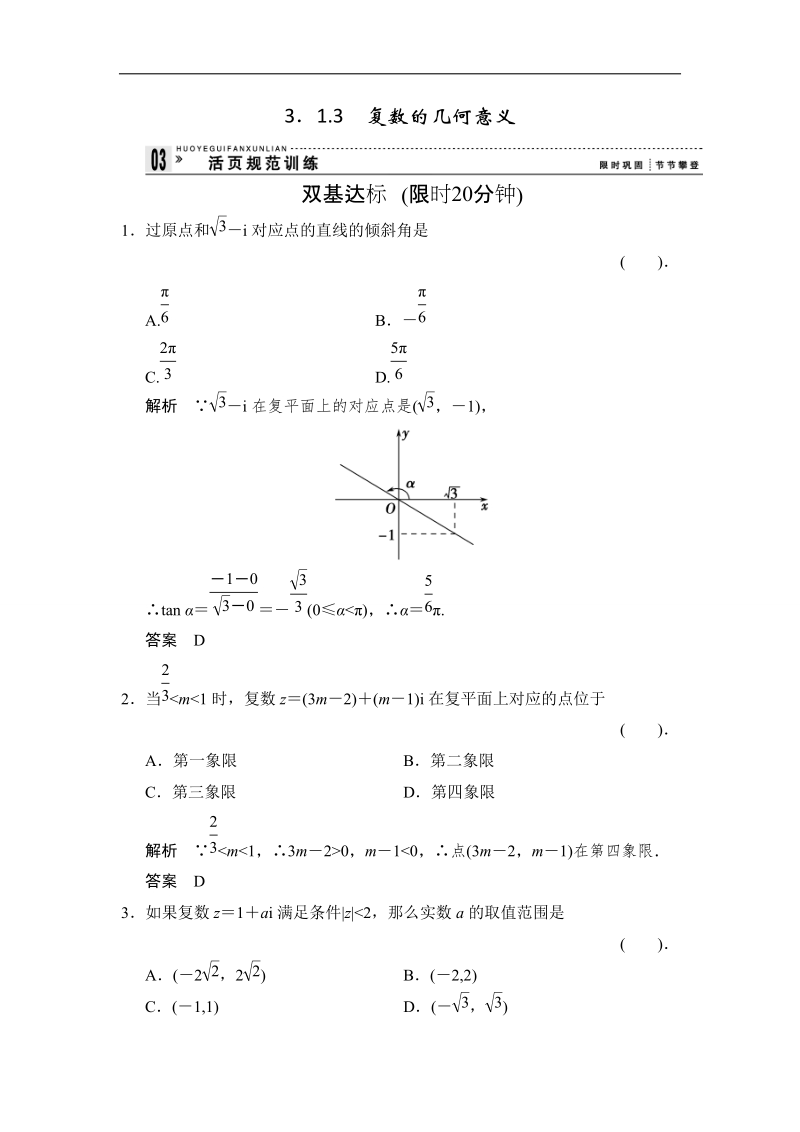 【创新设计】高二数学人教b版选修2-2规范训练：3.1.3 复数的几何意义.doc_第1页