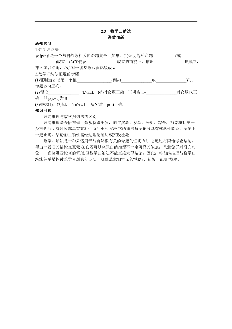 2017学年高中数学苏教版选修2-2温故知新 2.3数学归纳法 word版含解析.doc_第1页