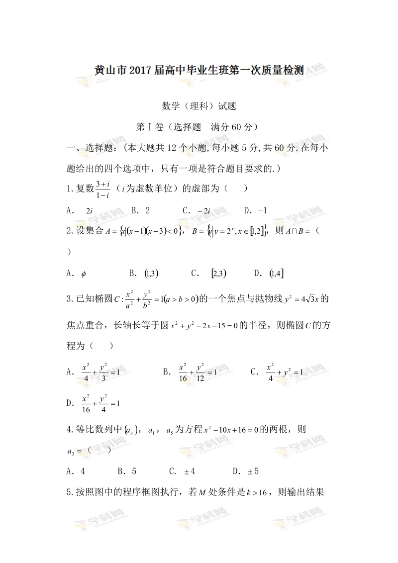 安徽省黄山市2017届高三上学期第一次质量检测（期末）理数试题.doc_第1页