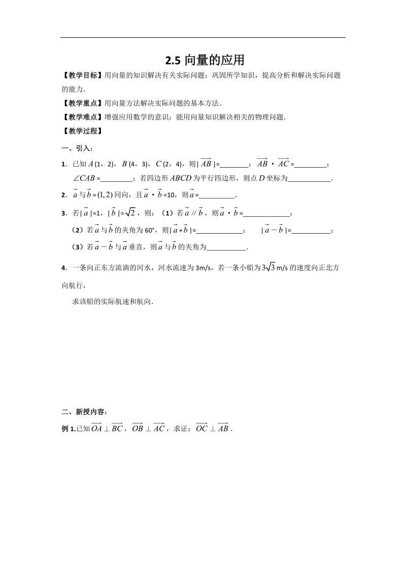 江苏省高中数学必修四苏教版学案：2.5向量的应用.doc_第1页