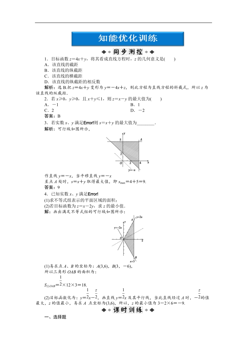 优化方案人教a版数学必修5习题第3章3.3.2知能优化训练.doc_第1页