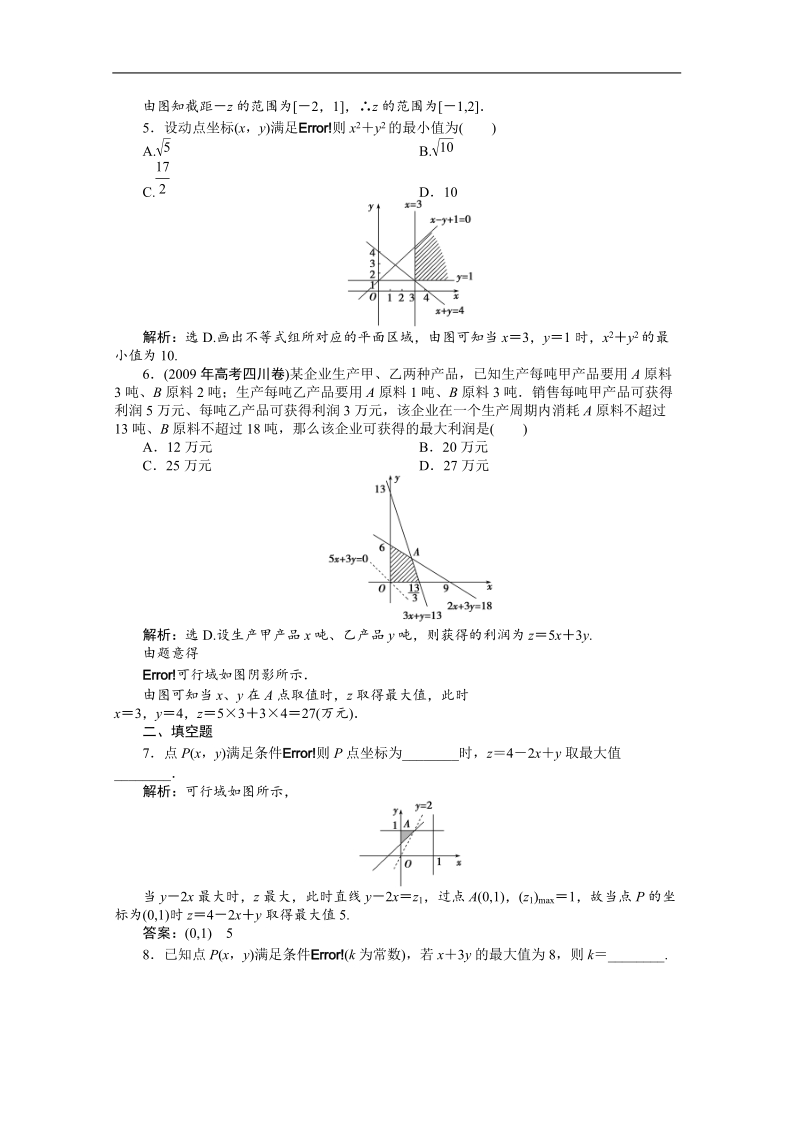 优化方案人教a版数学必修5习题第3章3.3.2知能优化训练.doc_第3页