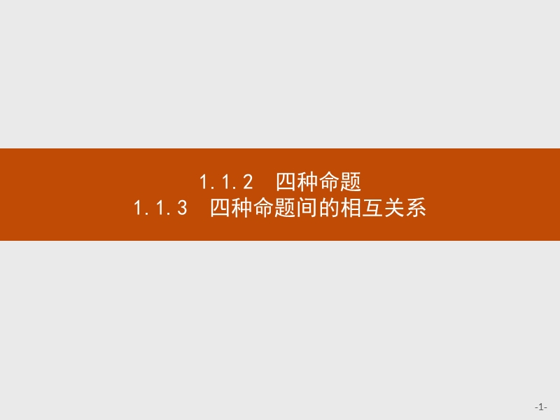 2017年全优指导高中数学人教a版选修2-1课件：1.1.2-3 四种命题　四种命题间的相互关系.ppt_第1页