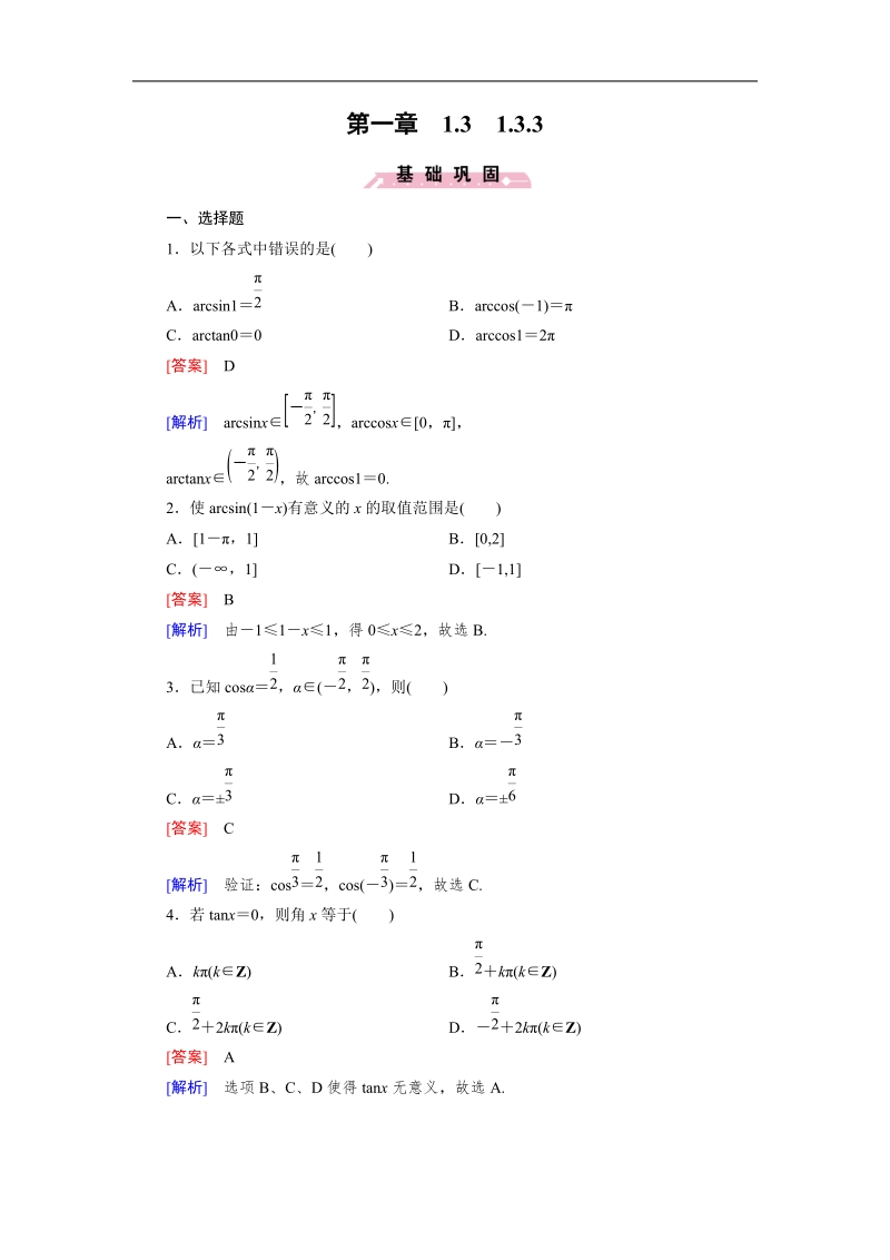 【成才之路】高中数学人教b版必修4同步练习：1.3.3已知三角函数值求角.doc_第1页