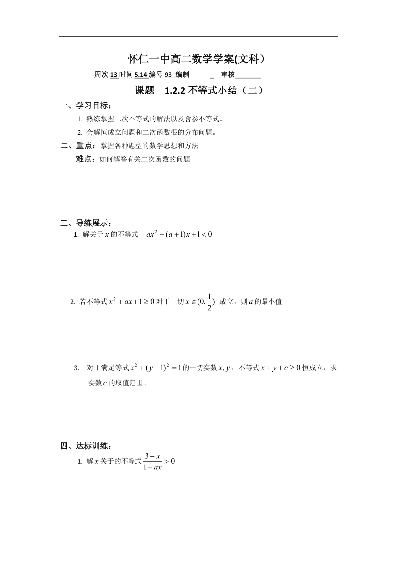 山西省高中人教a版数学选修4-5导学案：《1.2.2不等式小结（二）》.doc_第1页