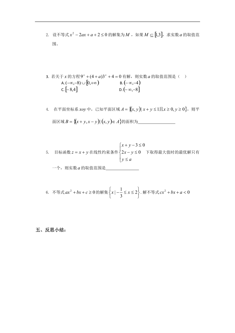 山西省高中人教a版数学选修4-5导学案：《1.2.2不等式小结（二）》.doc_第2页