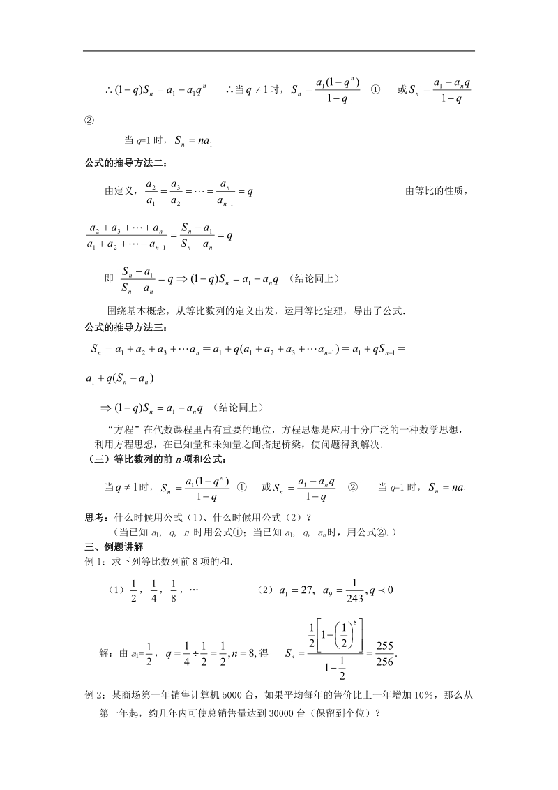 《等比数列的前n项和》教案12（上）（新人教a版必修5）.doc_第2页