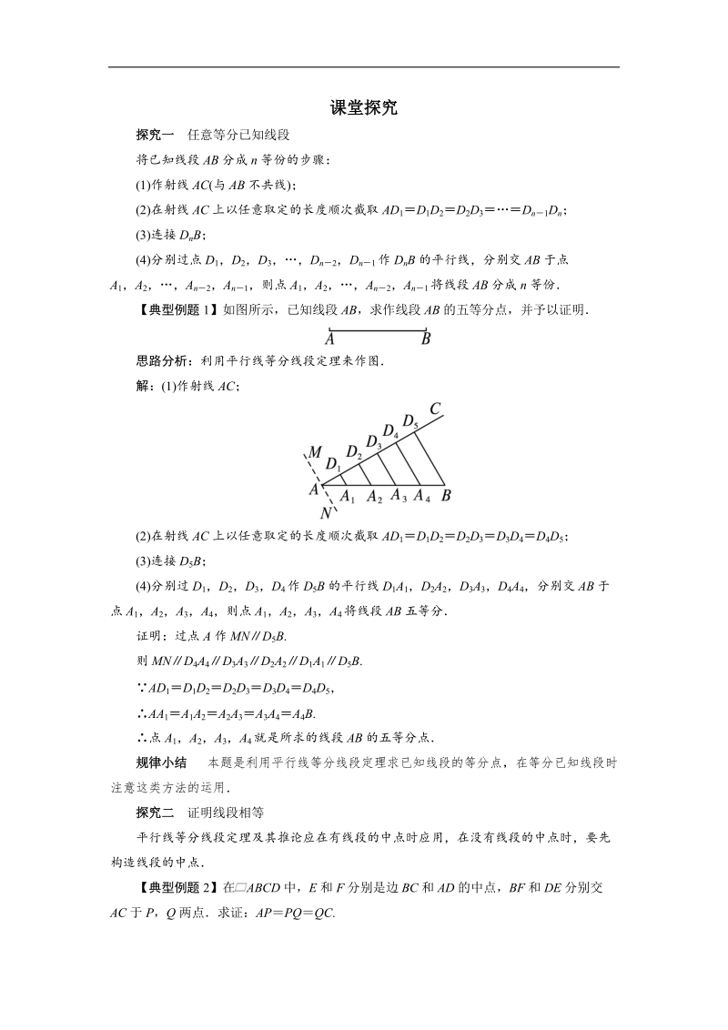 2017年高中数学人教a版选修4-1学案：课堂探究 第一讲一　平行线等分线段定理 word版含解析.doc_第1页