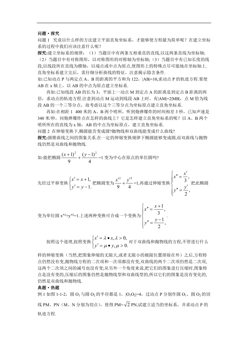 2017年高中数学人教a版选修4-4学案 第一讲一平面直角坐标系 word版含解析.doc_第2页