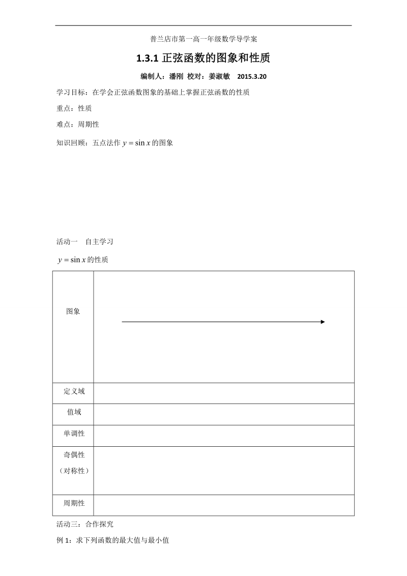 辽宁省大连市高中数学人教b版必修四导学案：1.3.1正弦函数的图象和性质（2） word版.doc_第1页