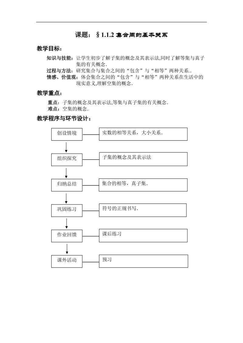 《集合间的基本关系》教案4（新人教a版必修1）.doc_第1页