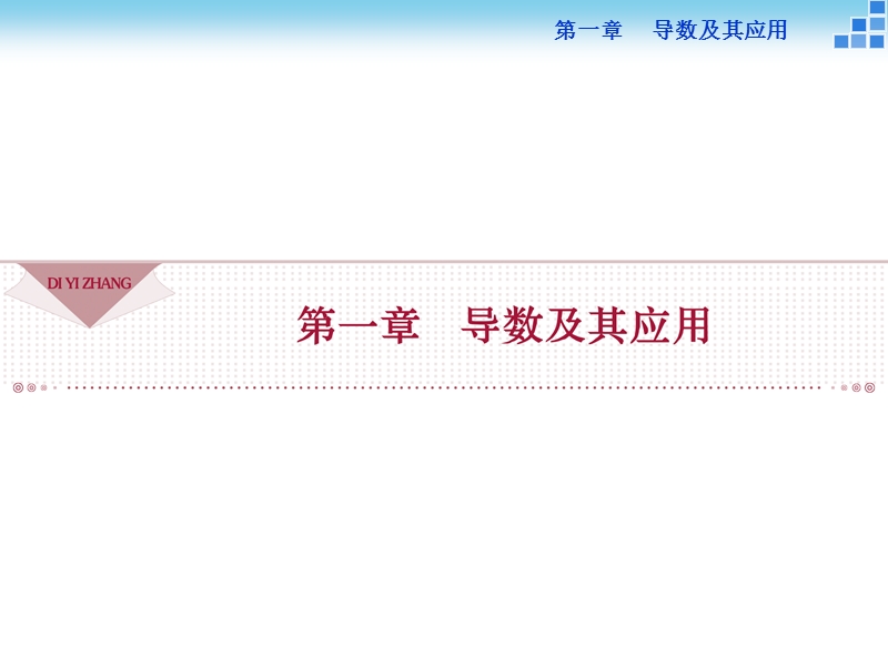 【优化方案】年下学期人教版数学选修2-3 第一章1.1.2导数的概念.ppt_第1页