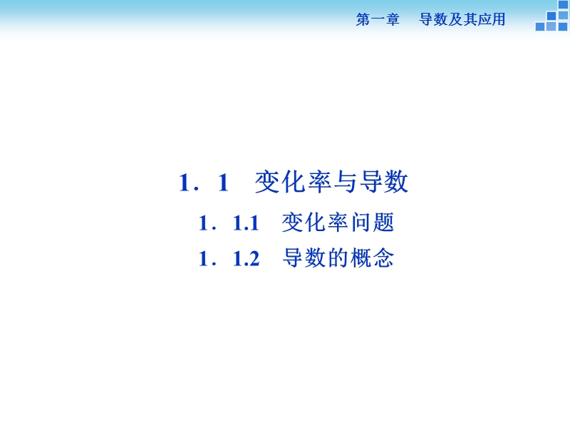 【优化方案】年下学期人教版数学选修2-3 第一章1.1.2导数的概念.ppt_第2页