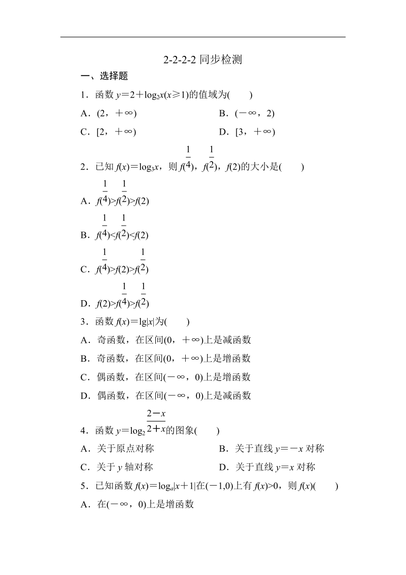 吉林专用 人教a版高一数学必修1第二章同步检测2-2-2-2.doc_第1页