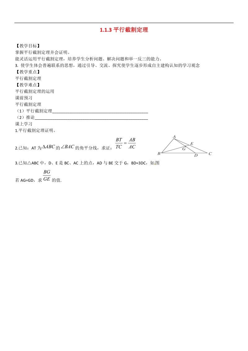 辽宁省沈阳市第二十一中学高中数学 1.1.3平行截割定理教学案 理 新人教b版选修2-3.doc_第1页