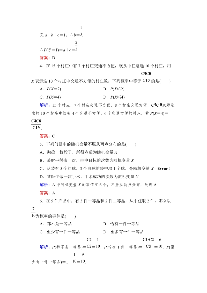 【与名师对话】高中数学人教版a版选修2-3习题：2.1.2 离散型随机变量的分布列 课时作业10.doc_第2页