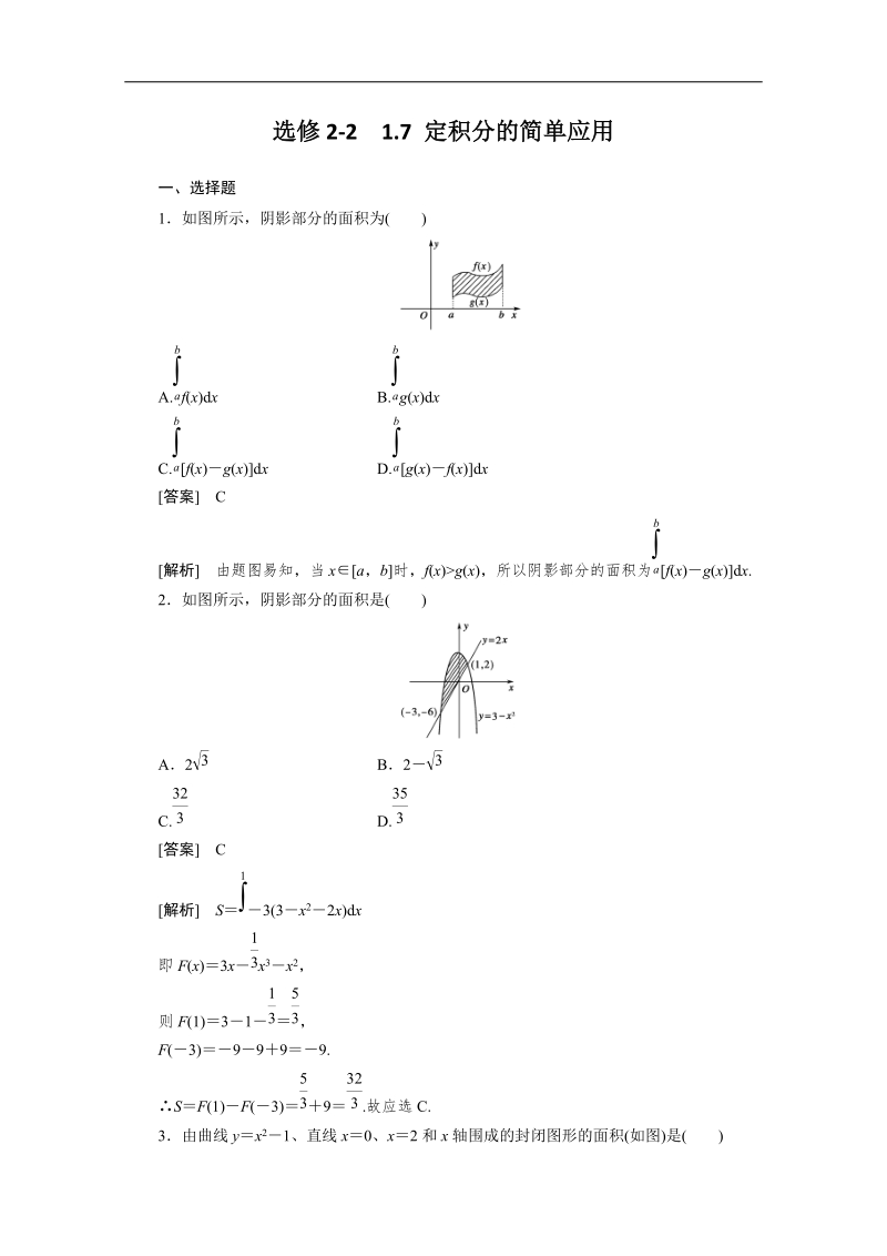 高二数学人教a版选修2-2同步测试：1.7 定积分的简单应用.doc_第1页