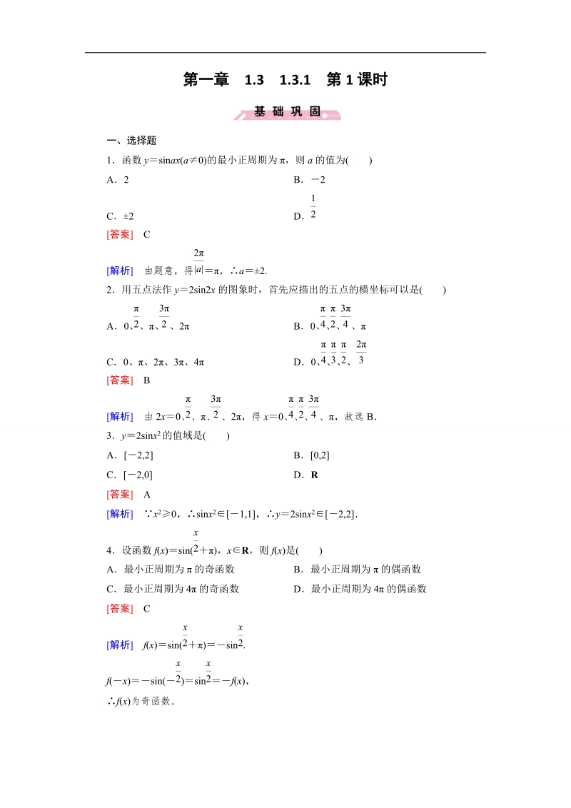 【成才之路】高一数学人教b版必修4精练：1.3.1 第1课时 正弦函数的图象与性质.doc_第1页