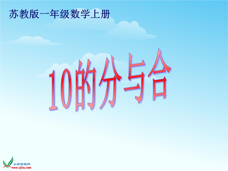 （苏教版 2014秋） 一年级数学上册7.4《10的分与合》 ppt课件1.ppt_第1页