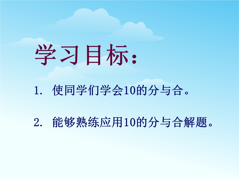 （苏教版 2014秋） 一年级数学上册7.4《10的分与合》 ppt课件1.ppt_第2页