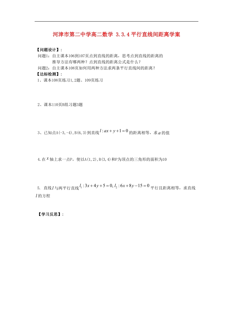 山西专用 人教a版高二数学 3.3.4平行直线间距离学案.doc_第1页