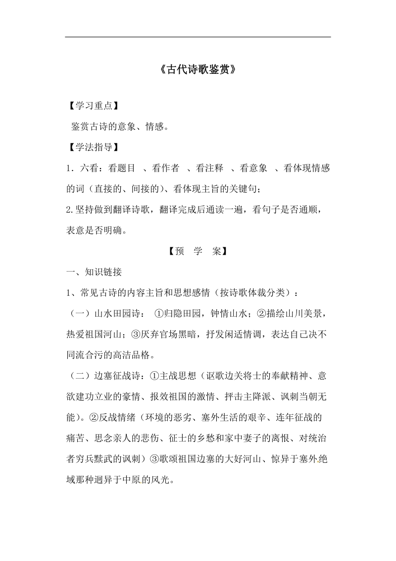 山东省兖州市第六中学高三语文复习：诗歌鉴赏 学案1.doc_第1页