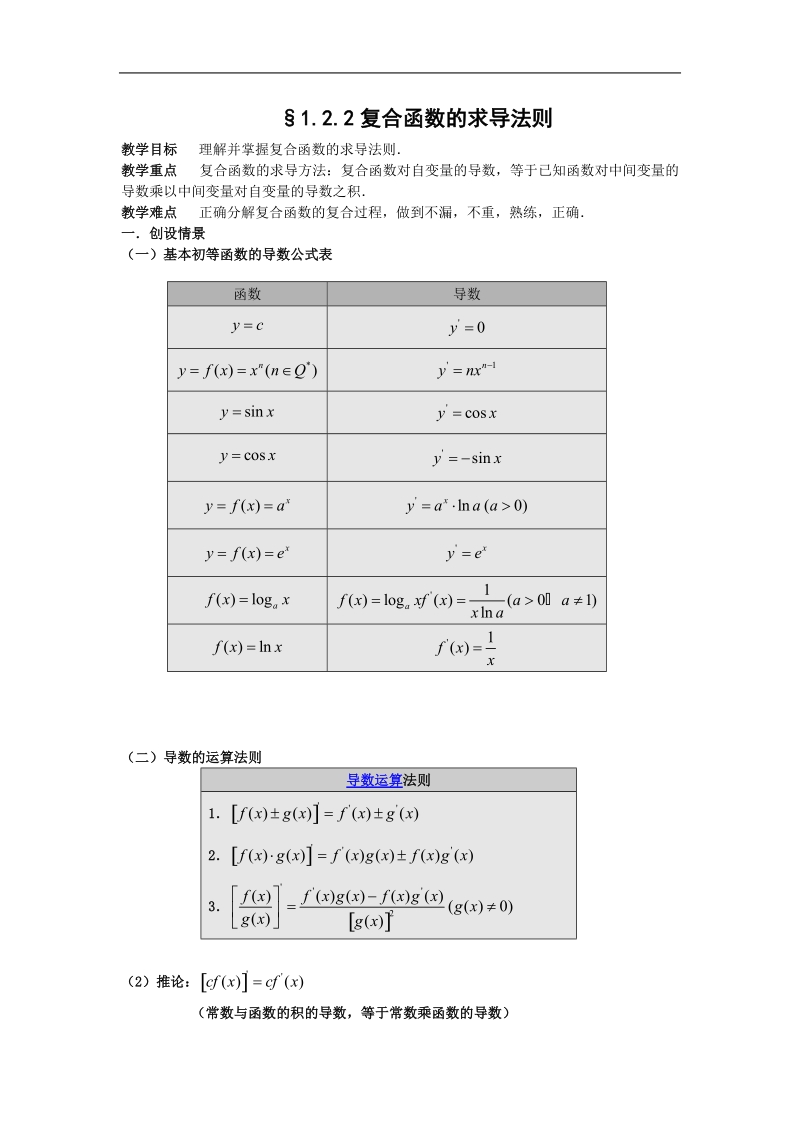 数学：1.2.2《基本初等函数的导数及导数的运算法则》教案1（新人教a版选修2-2）.doc_第1页