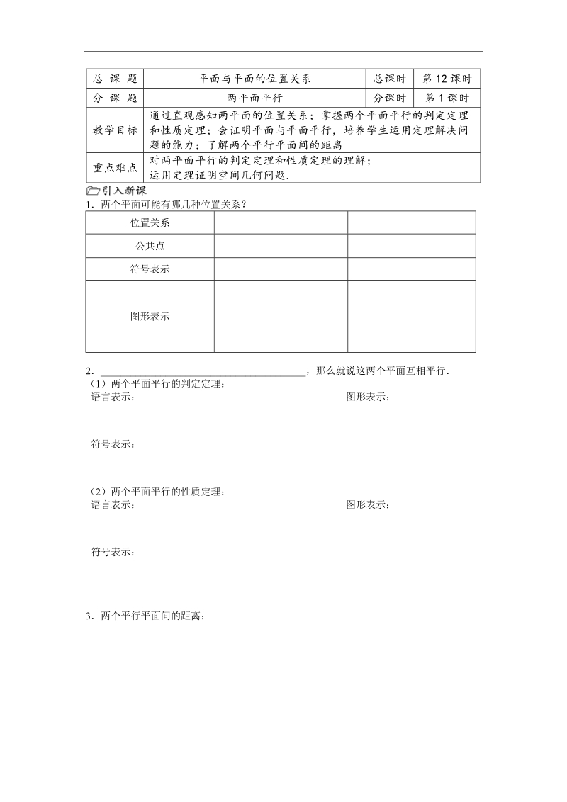 高中数学：1.2《两平面平行》教案（苏教版必修2）.doc_第1页