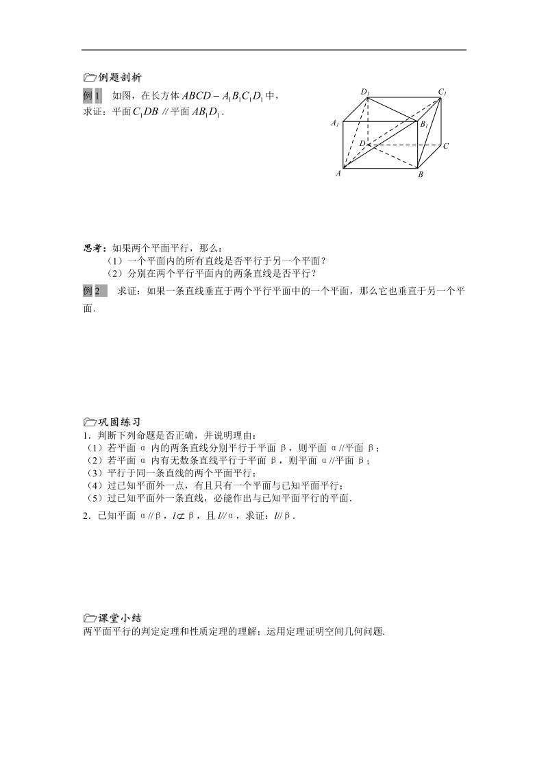 高中数学：1.2《两平面平行》教案（苏教版必修2）.doc_第2页