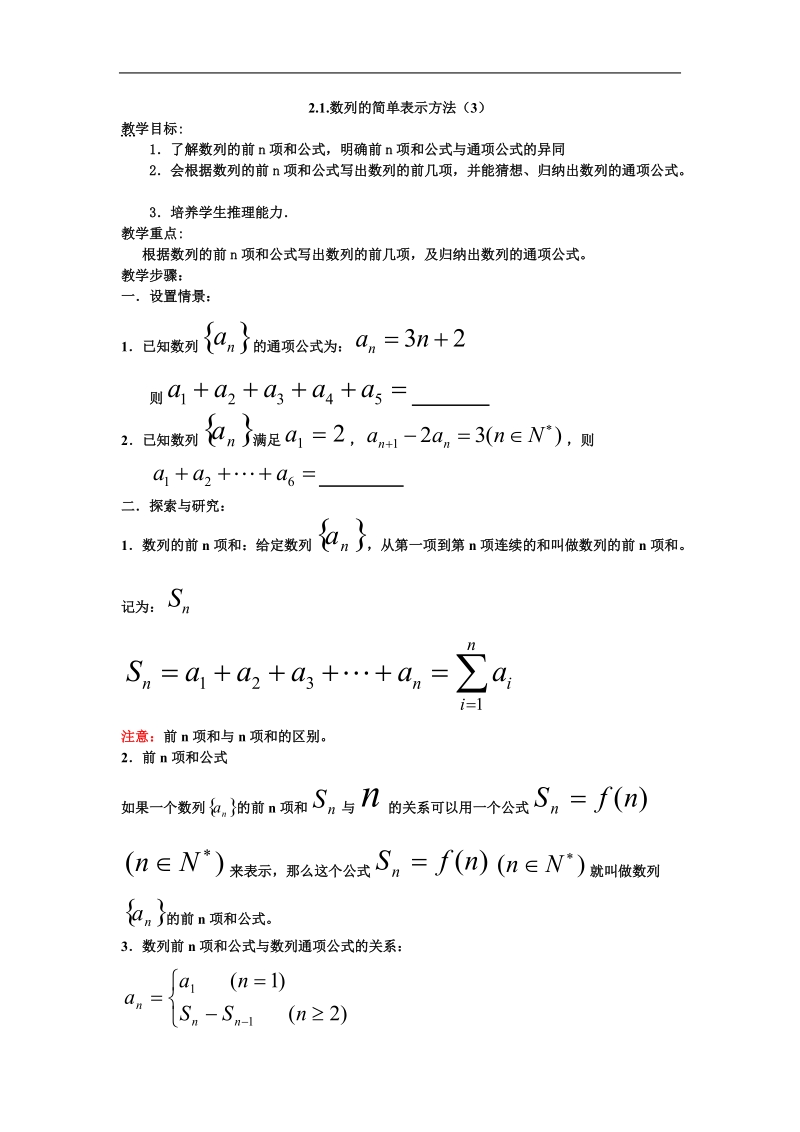 《数列的概念与简单表示法》教案1（下）（新人教a版必修5）.doc_第1页