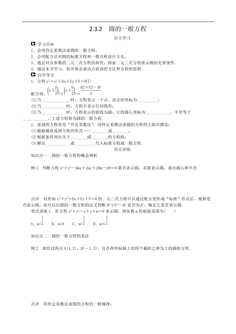 2.3.2圆的一般方程 学案（人教b版必修2）.doc_第1页