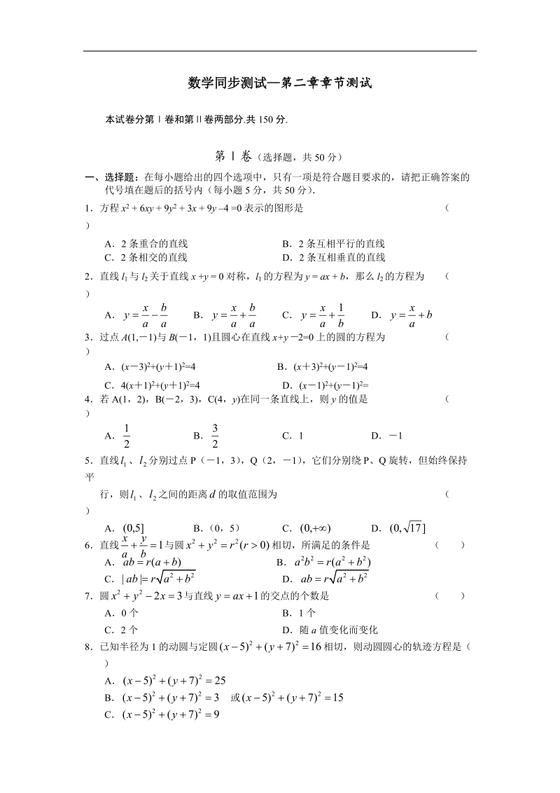 《平面解析几何初步》试题（苏教版必修2）.doc_第1页