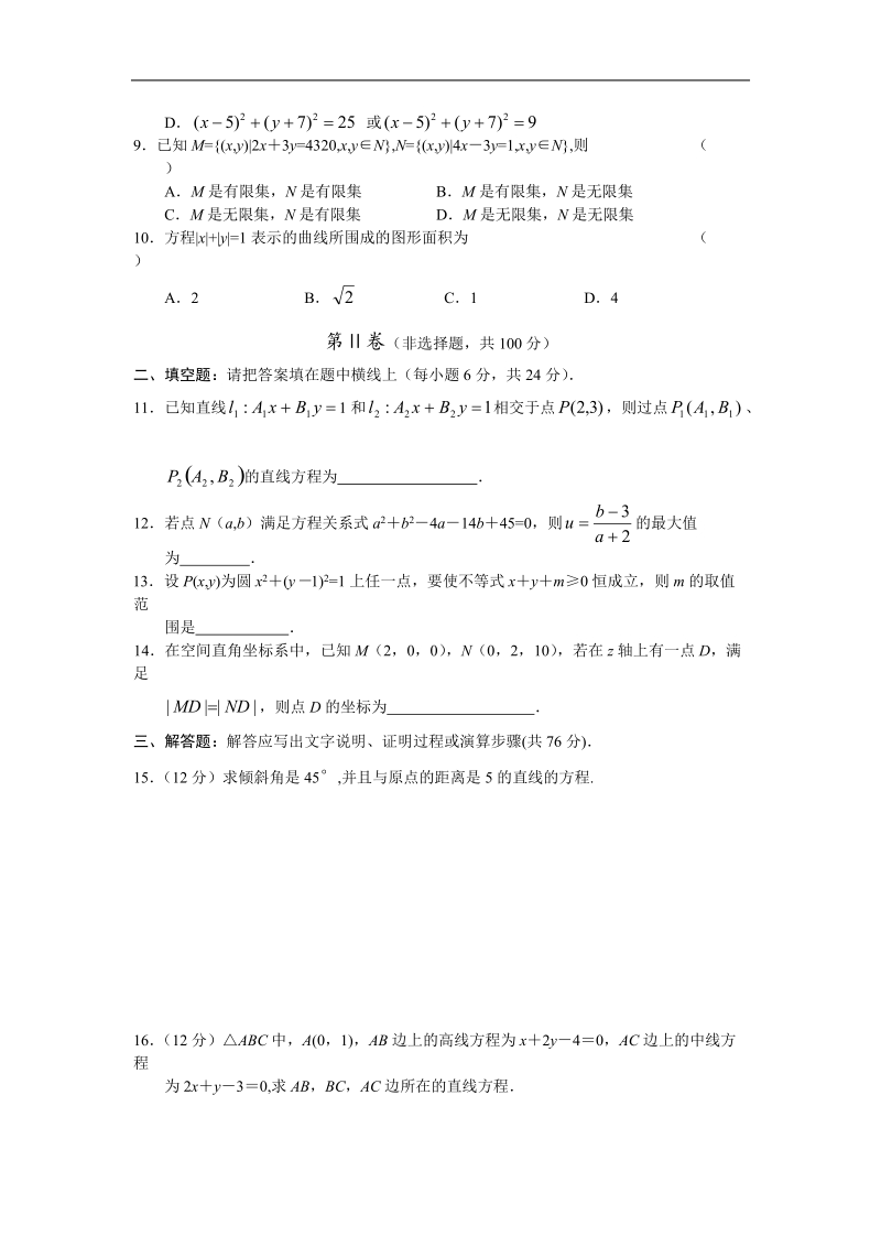 《平面解析几何初步》试题（苏教版必修2）.doc_第2页