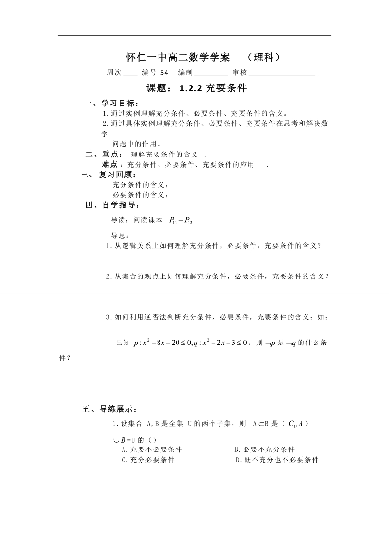 山西省高中人教a版数学选修2-1导学案：《1.2.2充要条件》.doc_第1页