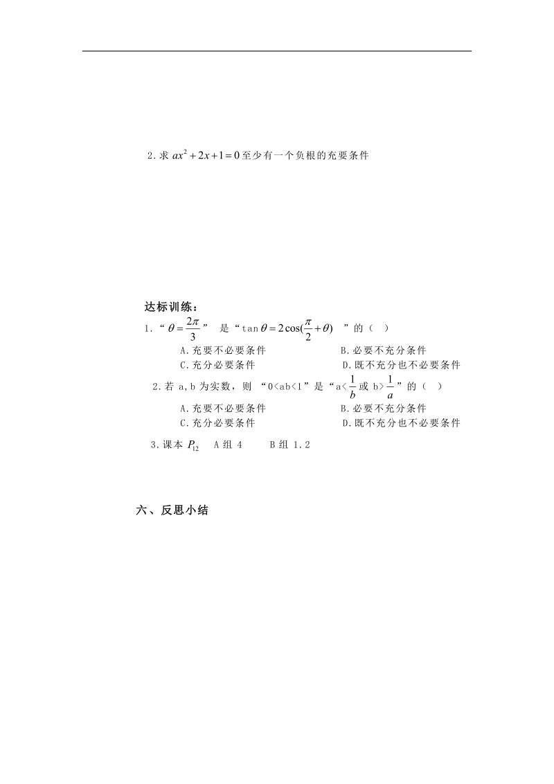 山西省高中人教a版数学选修2-1导学案：《1.2.2充要条件》.doc_第2页