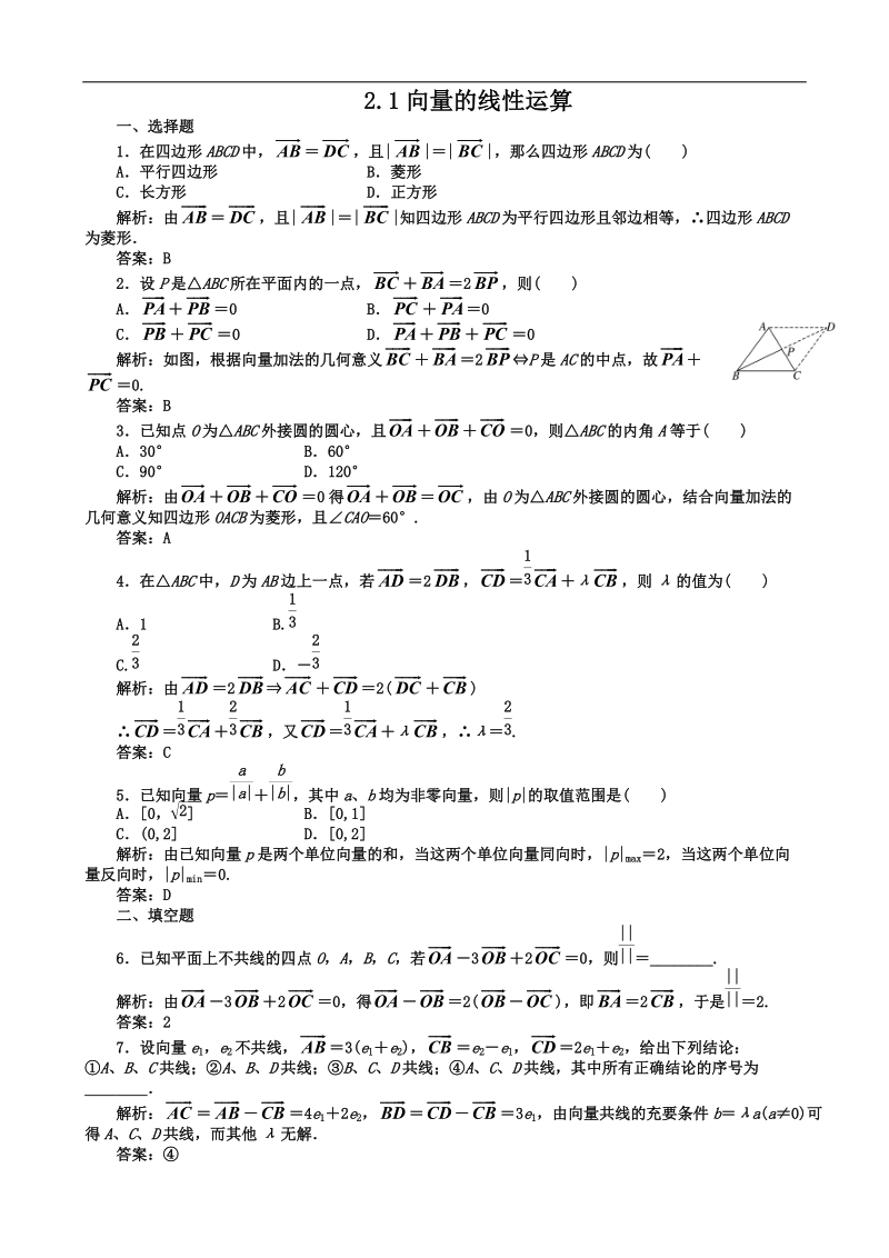 2.1向量的线性运算 课时训练（人教b版必修4）.doc_第1页