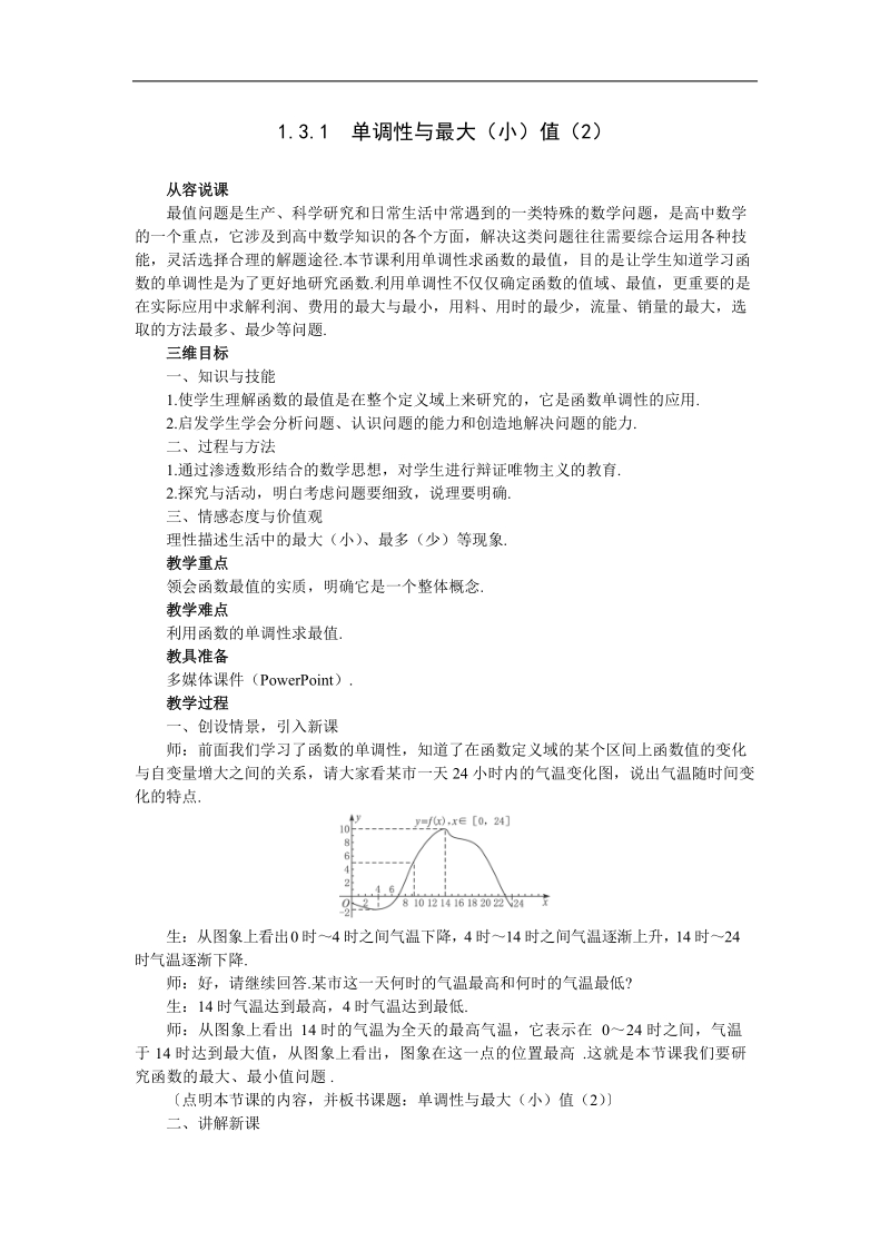 《单调性与最大（小）值》说课稿2（新人教a版必修1）.doc_第1页