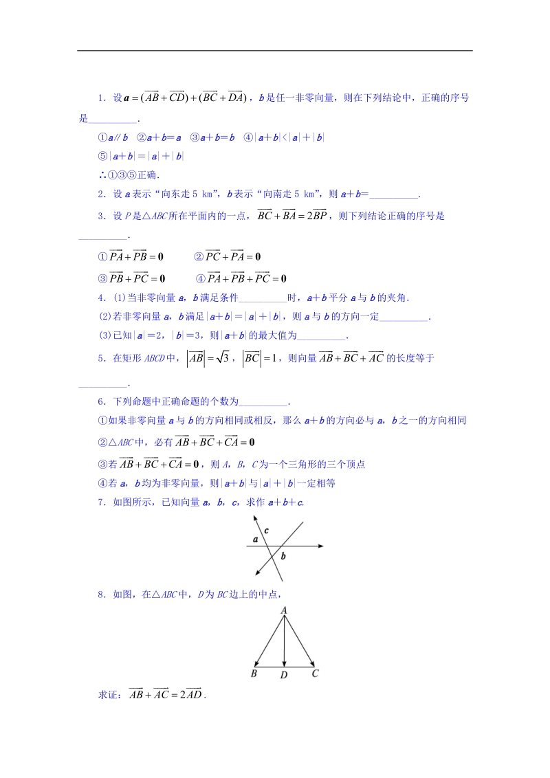 江苏省数学苏教版必修四同步课堂精练-2.2.1　向量的加法 word版含答案.doc_第1页