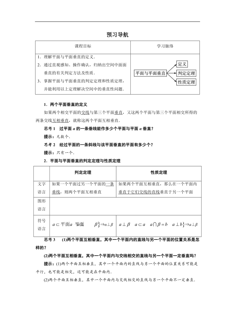 2017年高中数学人教b必修2学案：预习导航+1.2.3空间中的垂直关系第2课时+word版含解析.doc_第1页